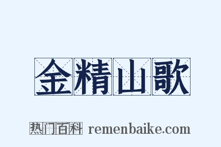 金精山歌是什么意思的图片